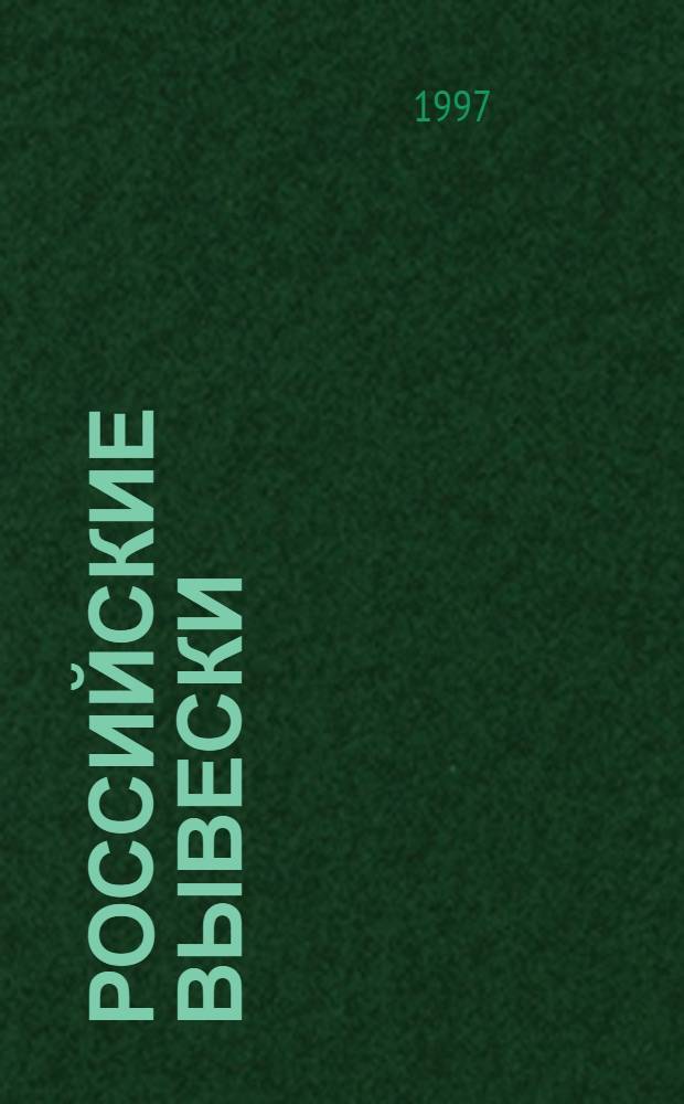 Российские вывески = Russian signs magazine : Проф. журн. рос. индустрии наруж. рекламы