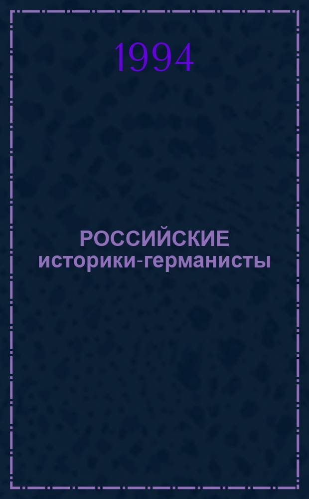 РОССИЙСКИЕ историки-германисты: кто они, над чем работают? : [Сб. ст.]. Бюл. 2