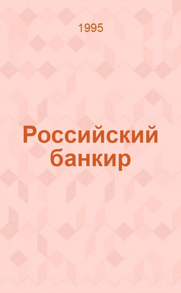 Российский банкир : Журн