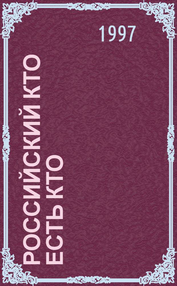 Российский Кто есть Кто = Russian Who is Who : Журн. биогр