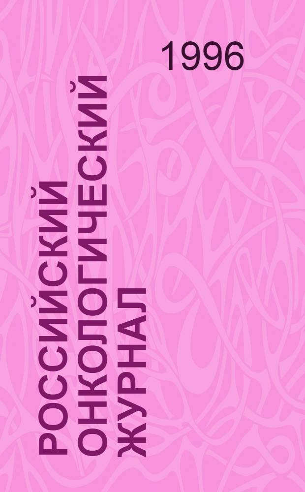 Российский онкологический журнал = Russian journal of oncology : Науч.-практ. журн