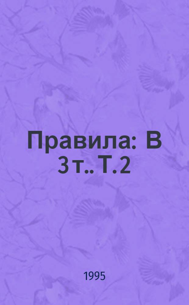 Правила : [В 3 т.]. [Т.] 2 : Правила классификации и постройки судов внутреннего плавания