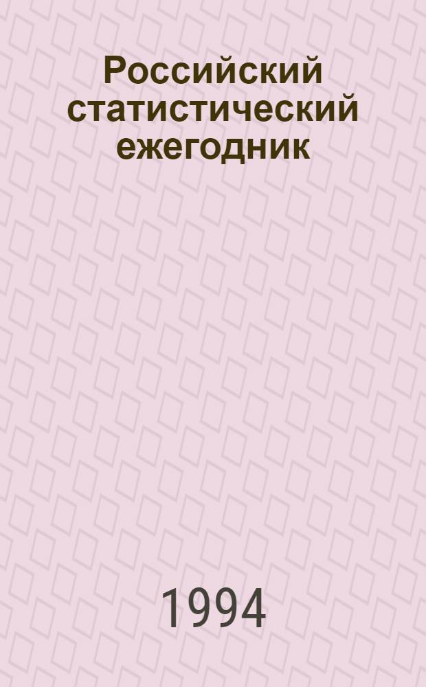 Российский статистический ежегодник : Стат. сб