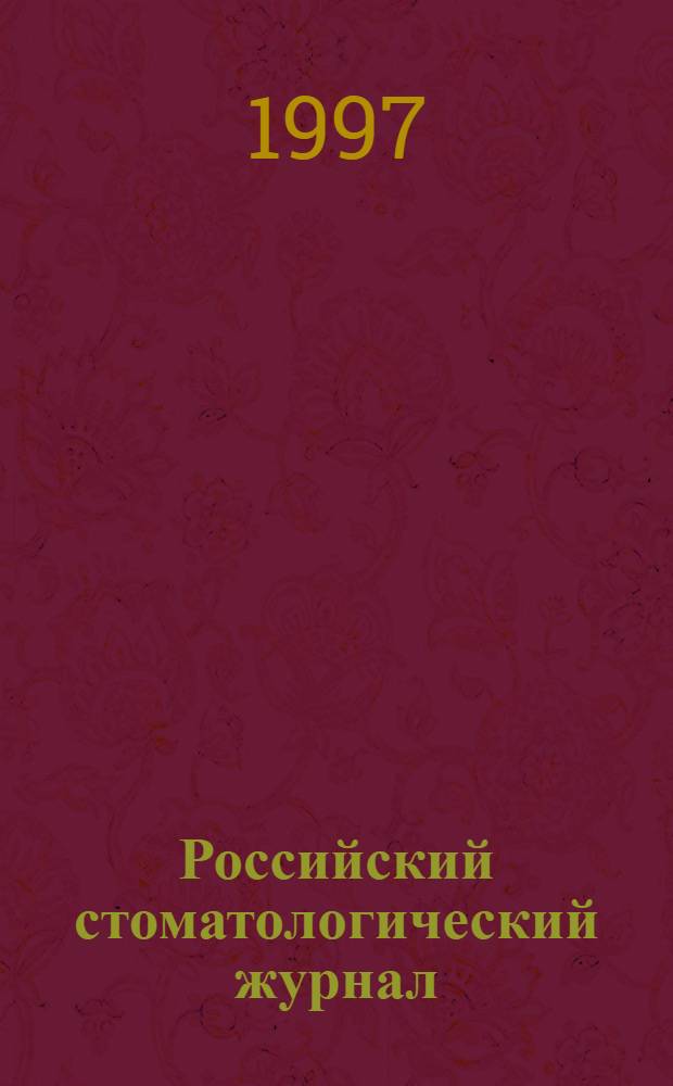Российский стоматологический журнал = Russian journal of dentistry : Науч.-практ. журн