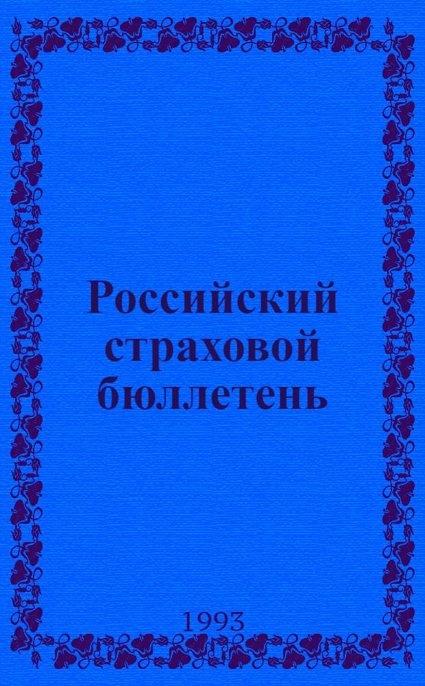 Российский страховой бюллетень