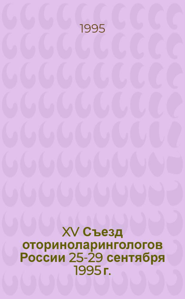XV Съезд оториноларингологов России [25-29 сентября 1995 г.]