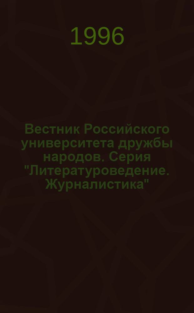 Вестник Российского университета дружбы народов. Серия "Литературоведение. Журналистика" : Науч. журн