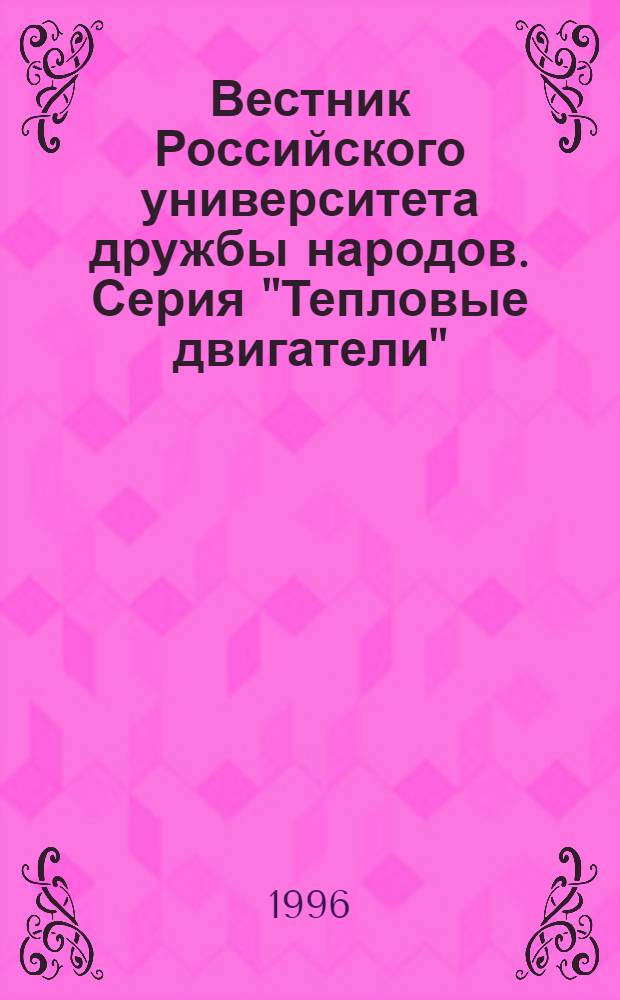 Вестник Российского университета дружбы народов. Серия "Тепловые двигатели" : Науч. журн