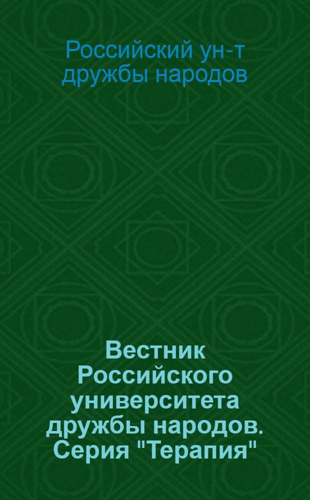 Вестник Российского университета дружбы народов. Серия "Терапия" : Науч. журн