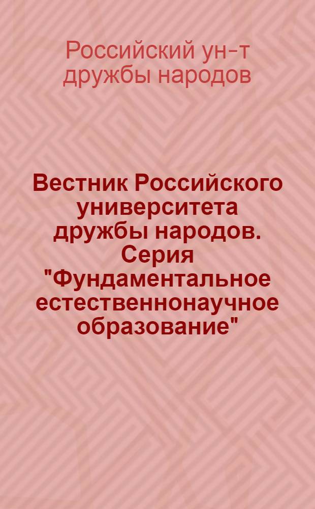 Вестник Российского университета дружбы народов. Серия "Фундаментальное естественнонаучное образование" : Науч. журн