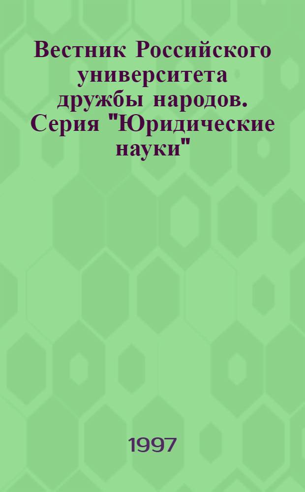 Вестник Российского университета дружбы народов. Серия "Юридические науки" : Науч. журн