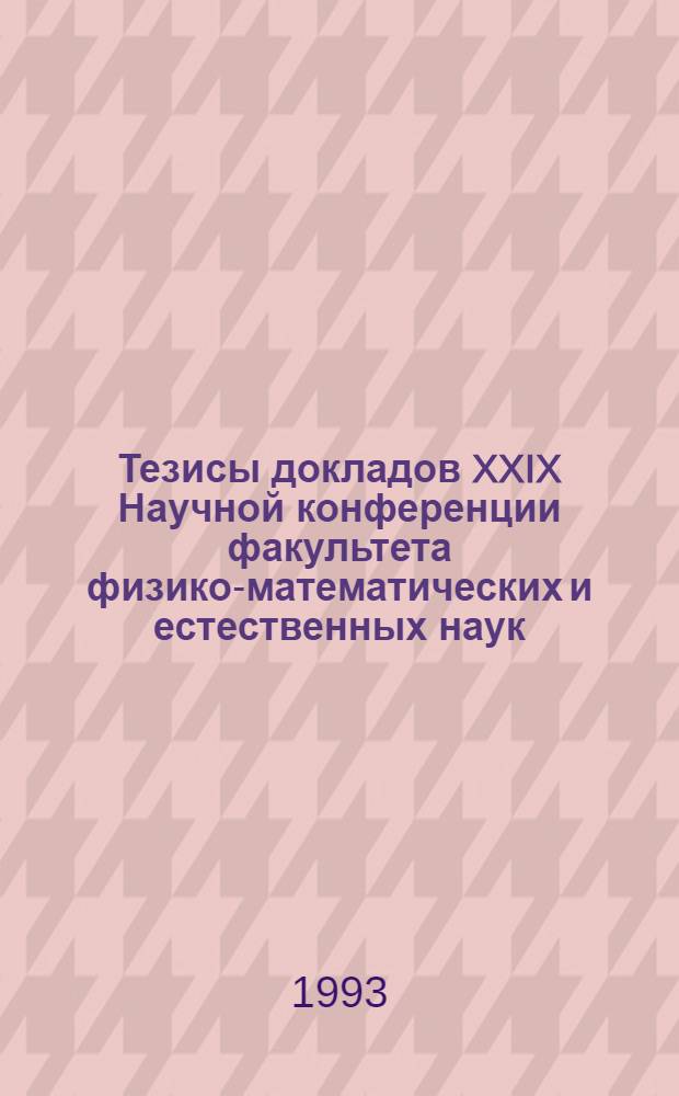 Тезисы докладов XXIX Научной конференции факультета физико-математических и естественных наук, 17-31 мая 1993 г. Ч. 3 : Химические секции