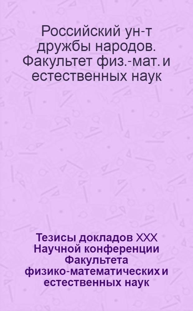Тезисы докладов XXX Научной конференции Факультета физико-математических и естественных наук, 16-24 мая 1994 г.