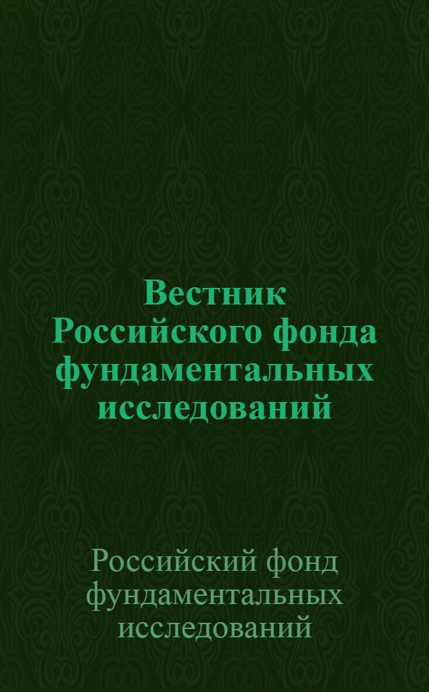 Вестник Российского фонда фундаментальных исследований