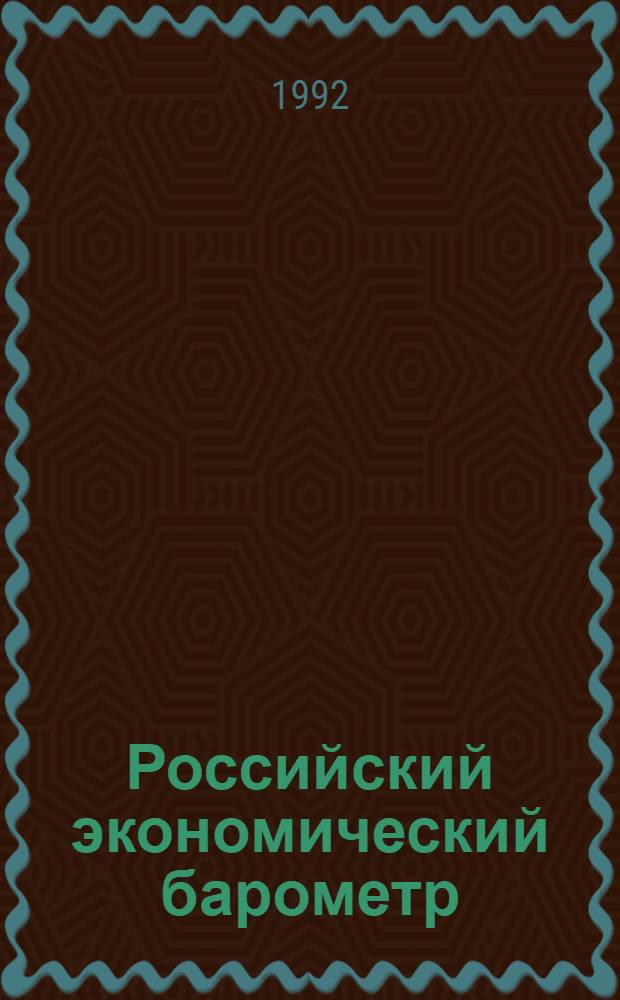 Российский экономический барометр : Информ. бюл