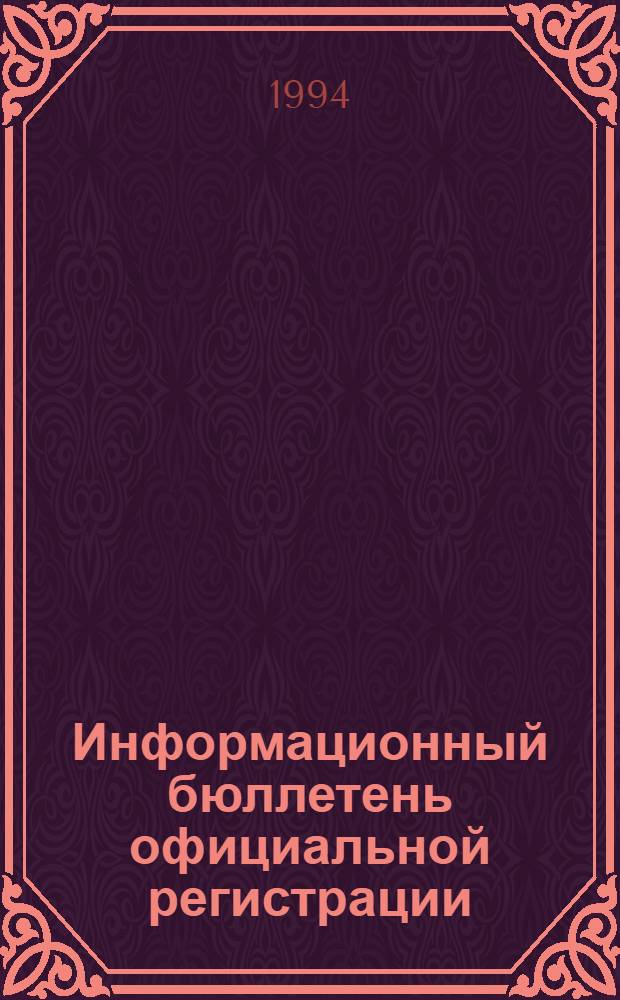 Информационный бюллетень официальной регистрации : Программы для ЭВМ. Базы данных. Топология интегр. микросхем