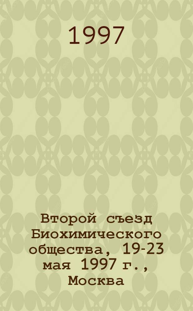 Второй съезд Биохимического общества, 19-23 мая 1997 г., Москва : Тез. стендовых сообщ. : В 2 ч.