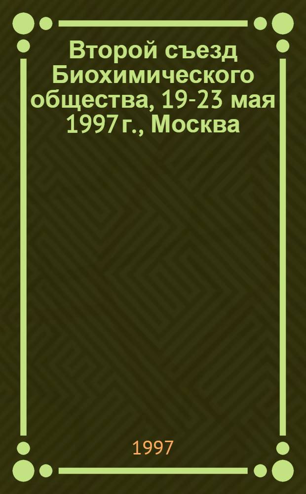 Второй съезд Биохимического общества, 19-23 мая 1997 г., Москва : Тез. стендовых сообщ. [В 2 ч.]. Ч. 1
