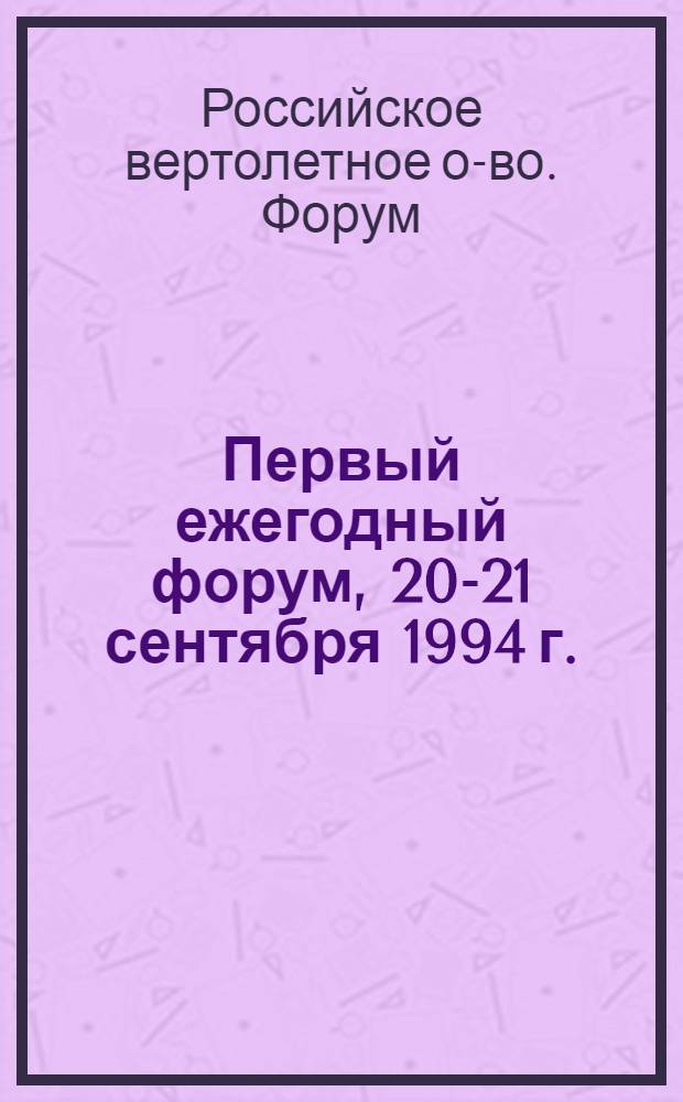 Первый ежегодный форум, 20-21 сентября 1994 г. : Труды