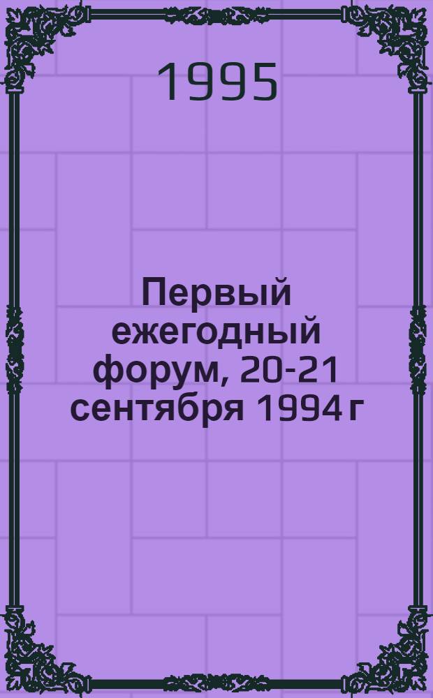 Первый ежегодный форум, 20-21 сентября 1994 г : Труды. Т. 2