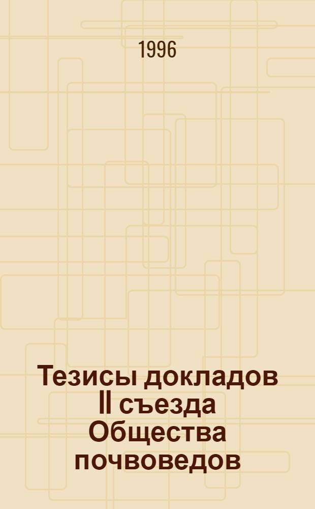 Тезисы докладов II съезда Общества почвоведов (27-30 июня 1996 г., Санкт-Петербург). Кн. 2