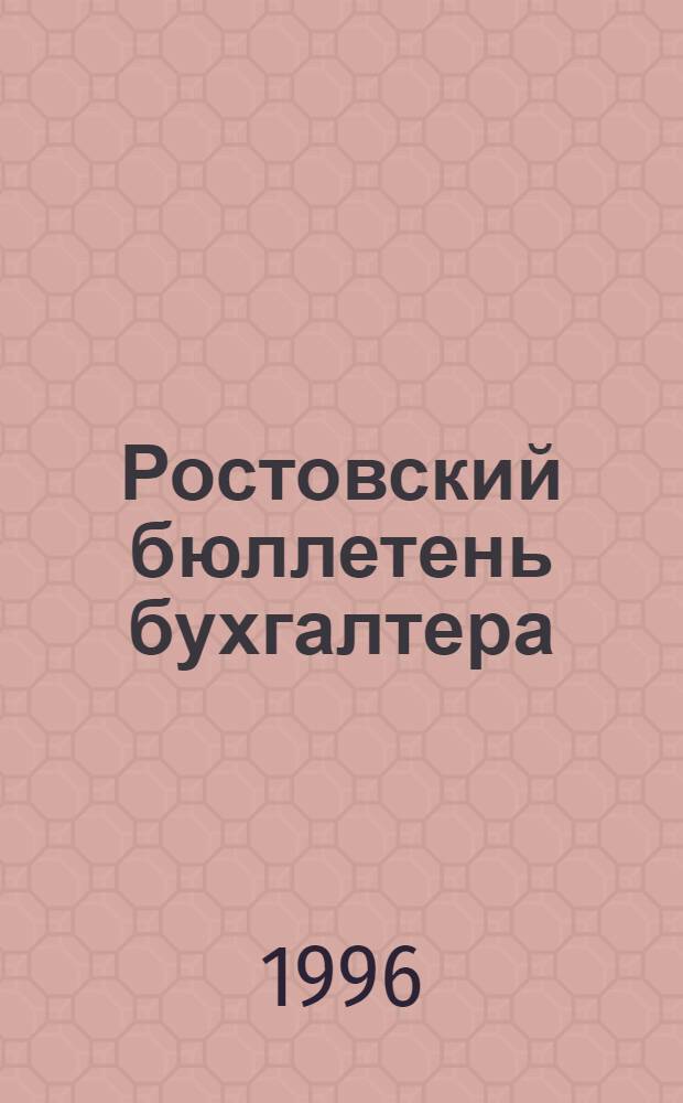 Ростовский бюллетень бухгалтера