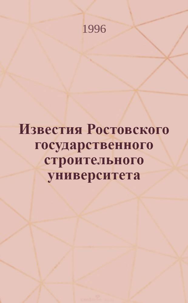 Известия Ростовского государственного строительного университета : Науч.-техн. журн