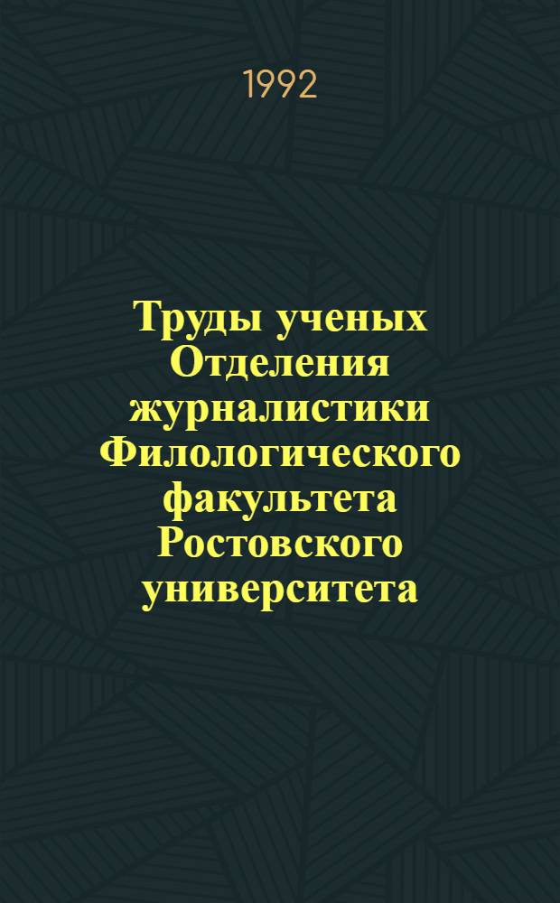 Труды ученых Отделения журналистики Филологического факультета Ростовского университета : Библиогр. указ. Ч. 1