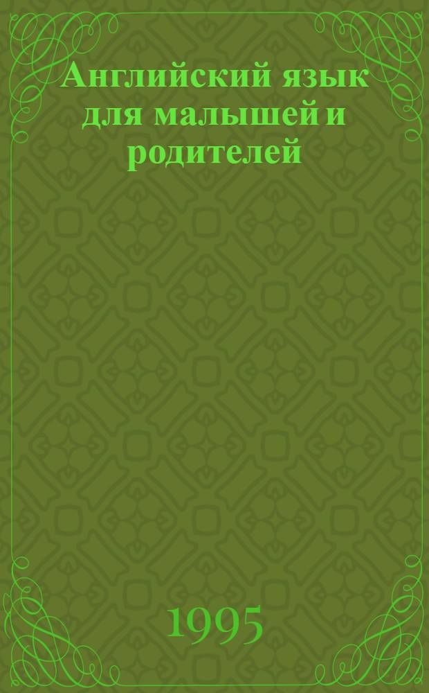 Английский язык для малышей и родителей : В 5 кн. : Перевод