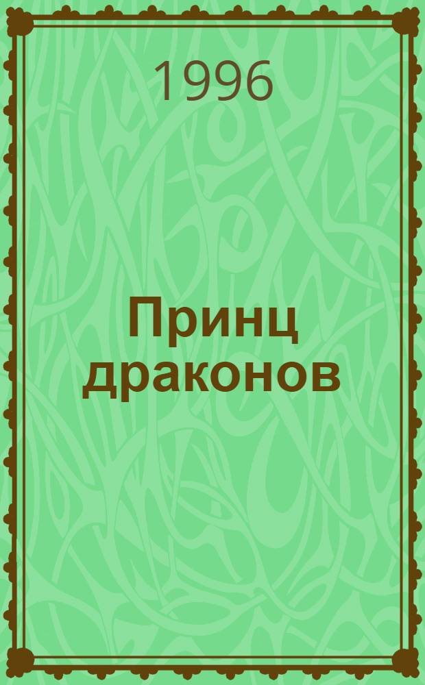 Принц драконов : (Трилогия в 6 т.). [Кн. 2] : Звездный свиток
