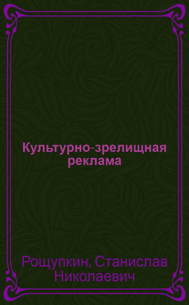 Культурно-зрелищная реклама : Учеб. пособие для гуманит. вузов