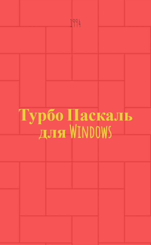 Турбо Паскаль для Windows : В 2 т. Т. 2
