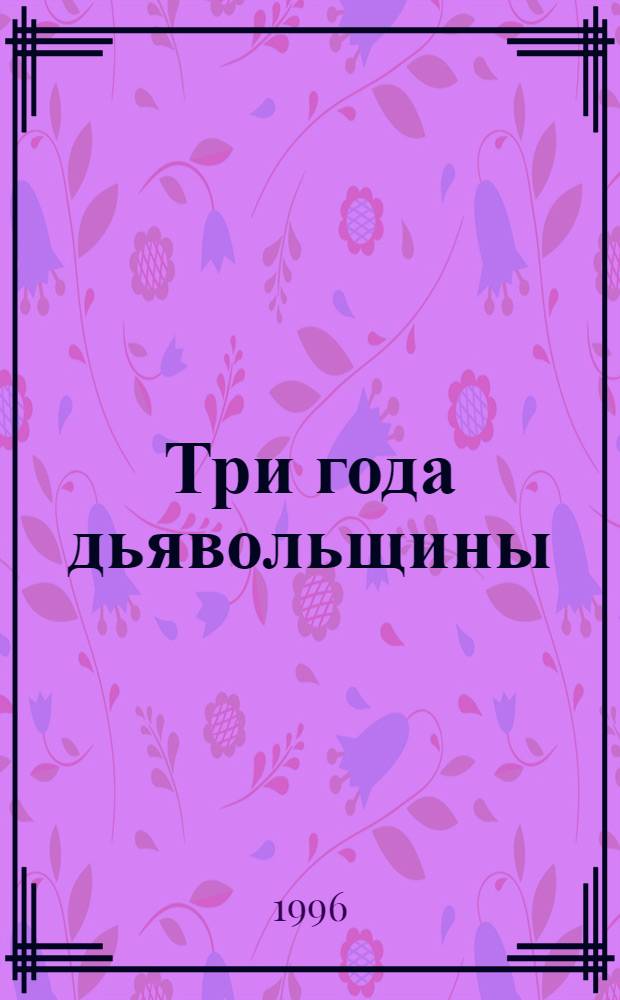 Три года дьявольщины : Роман