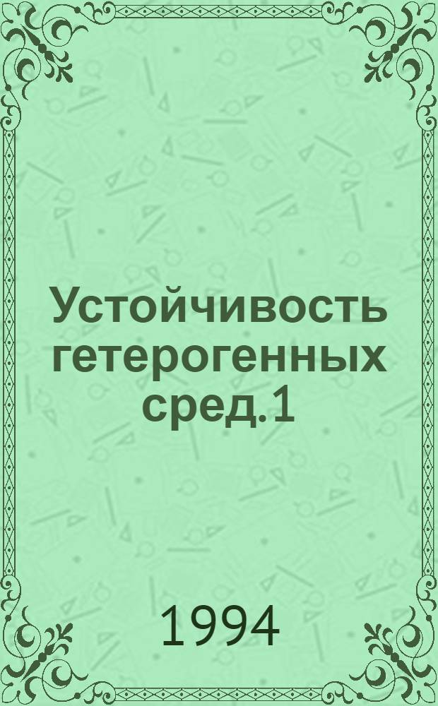 Устойчивость гетерогенных сред. 1 : Устойчивость плоского течения Пуазейля