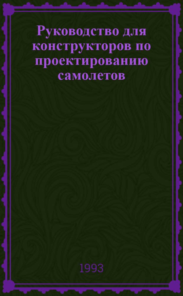 Руководство для конструкторов по проектированию самолетов