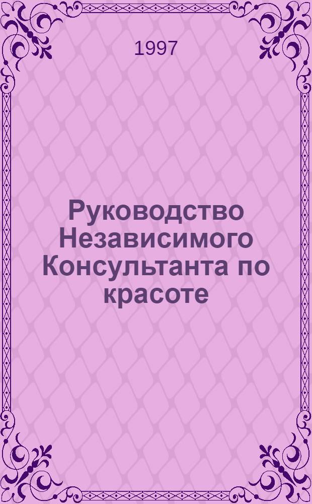 Руководство Независимого Консультанта по красоте