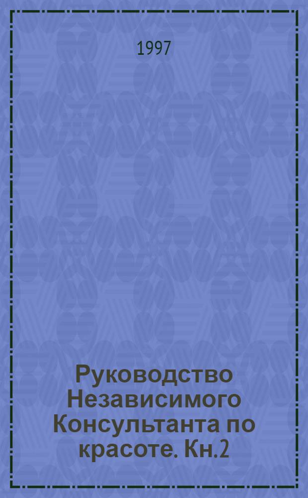 Руководство Независимого Консультанта по красоте. Кн. 2 : Основы мастерства