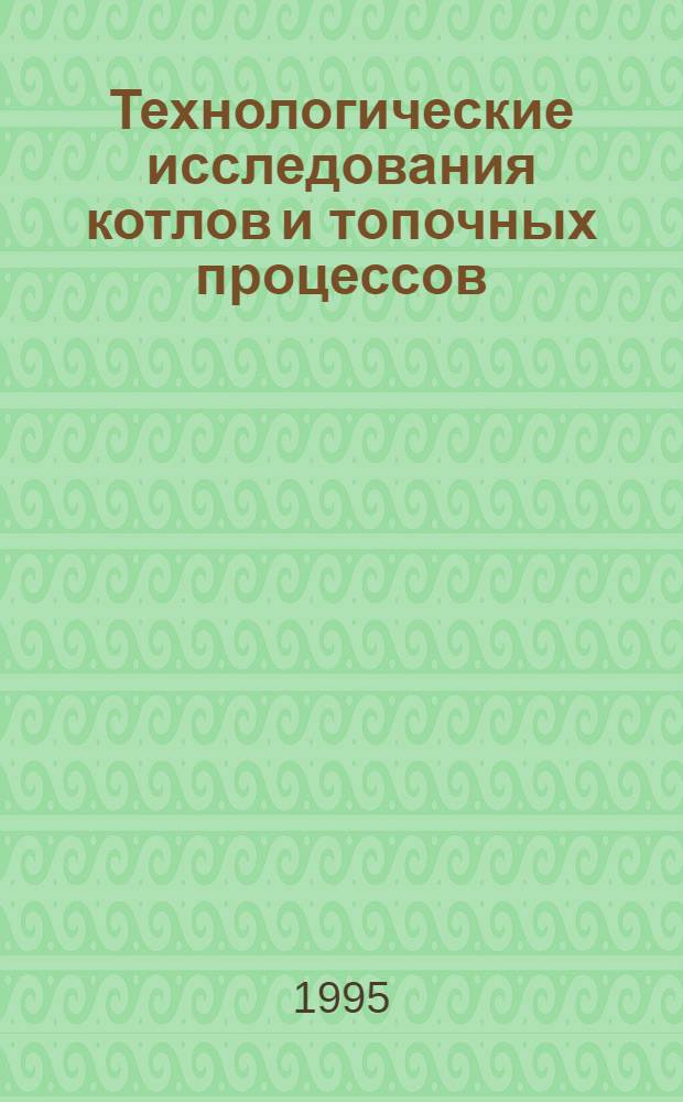 Технологические исследования котлов и топочных процессов : Учеб. пособие