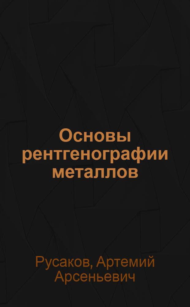 Основы рентгенографии металлов : Учеб. пособие