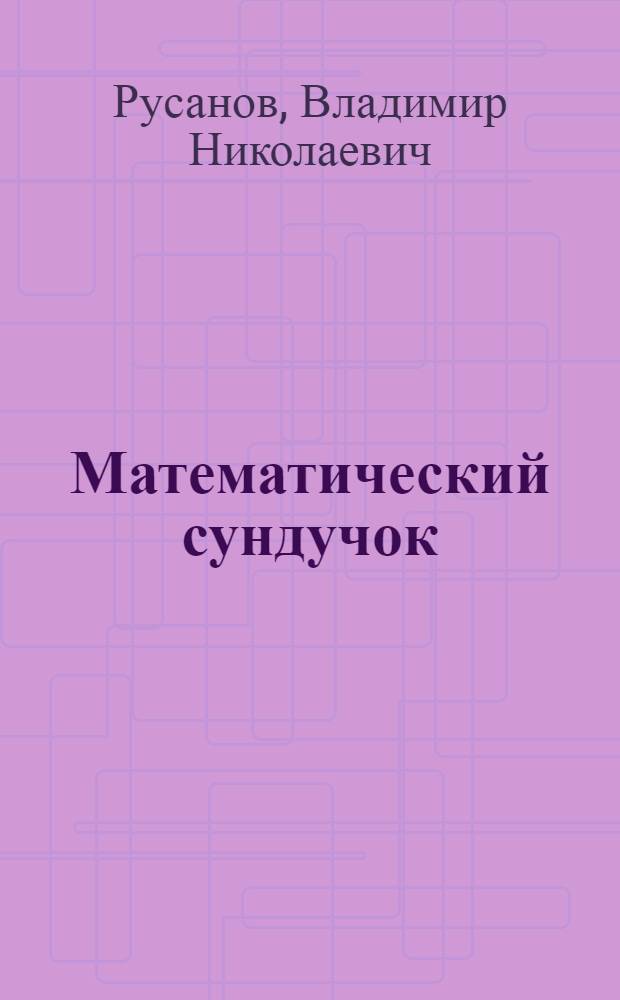 Математический сундучок : Для учащихся 3-4-х кл