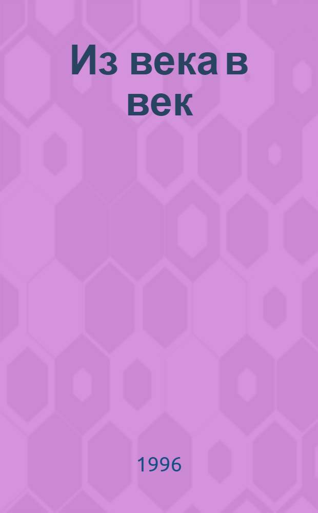 Из века в век : [Воспоминания членов семьи. XIX-XX вв. В 2 т.]. Т. 1