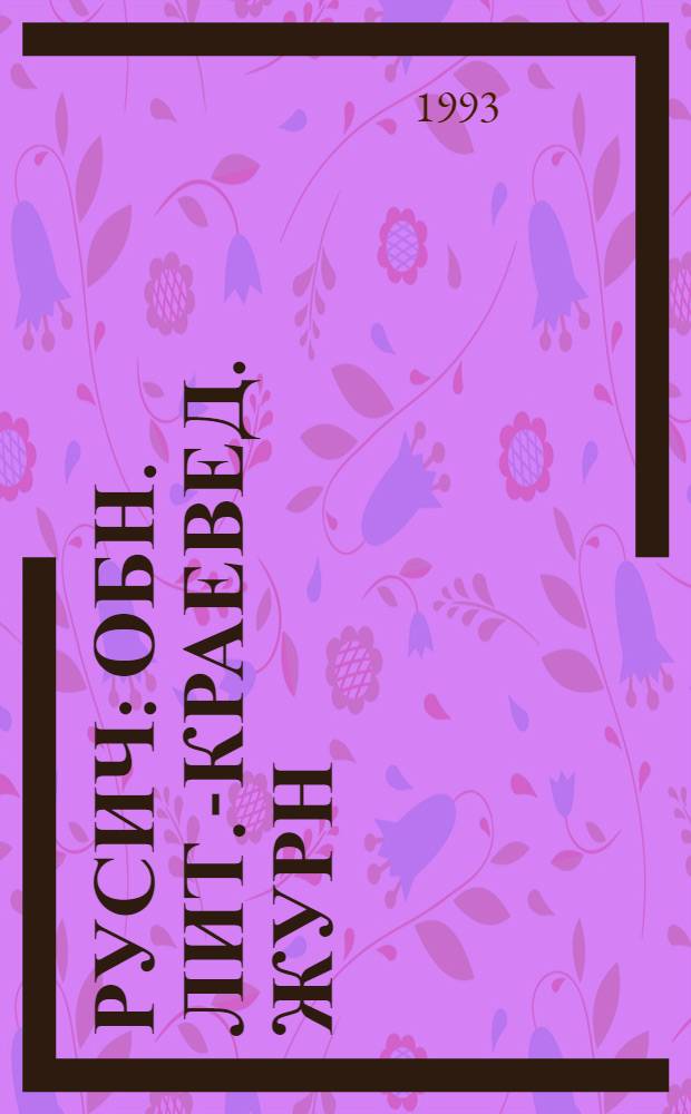 Русич : Обн. лит.-краевед. журн