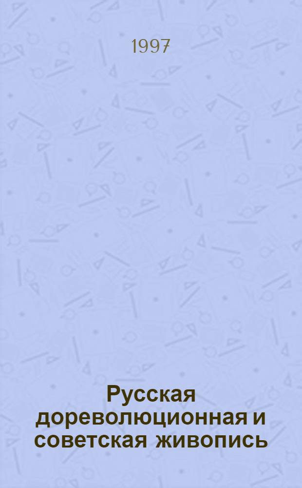 Русская дореволюционная и советская живопись : В собр. Нац. худож. музея Респ. Беларусь Кат. В 2 т. Т. 2 : К - Я