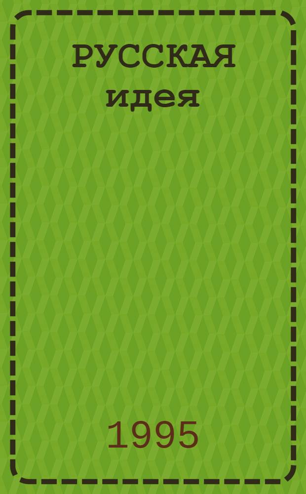 РУССКАЯ идея: исторический смысл и современное значение : Тез. докл. Всерос. науч. конф., г. Хабаровск, 15-16 мая 1995 г. Ч. 1