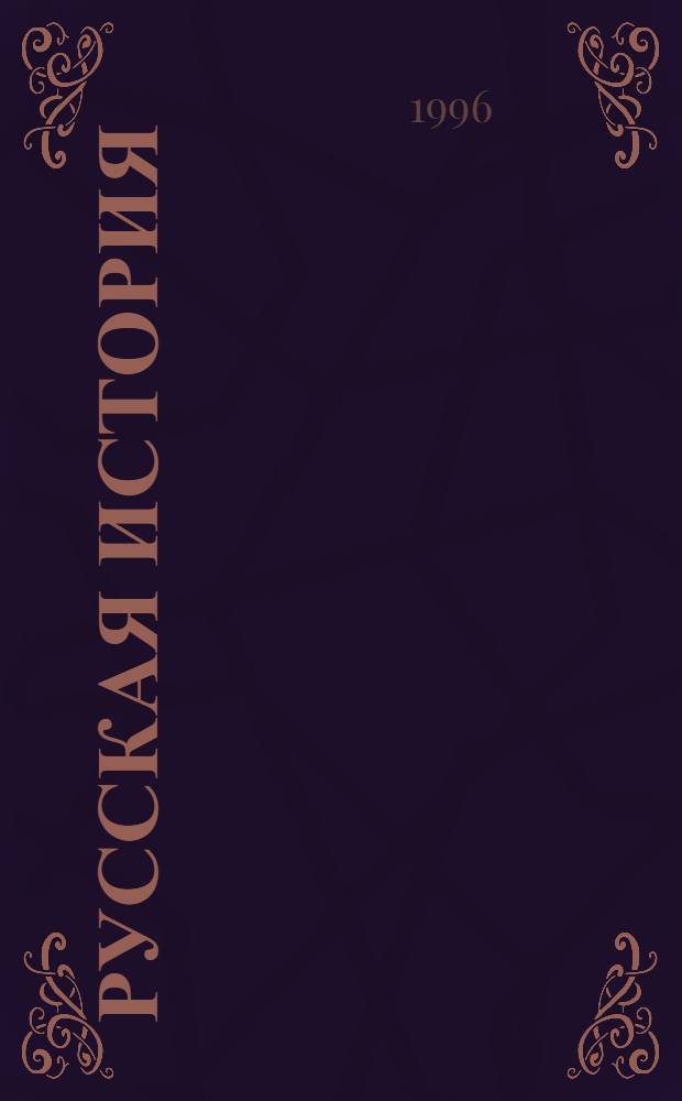 Русская история : Экспресс-курс Крат. ответы, ключевые слова, опор. сигналы. Ч. 1 : От Рюрика до Николая II
