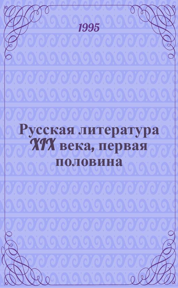 Русская литература XIX века, первая половина : Учеб. хрестоматия : В 2 ч