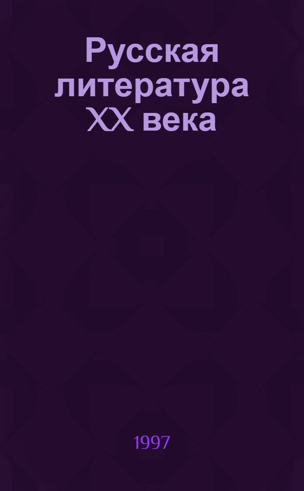 Русская литература XX века : Учеб. для 11 кл. общеобразоват. учреждений В 2 ч. Ч. 1