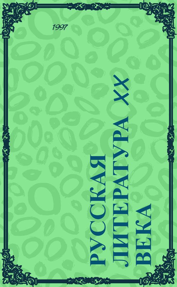 Русская литература XX века : Учеб. для 11 кл. общеобразоват. учреждений В 2 ч. Ч. 2