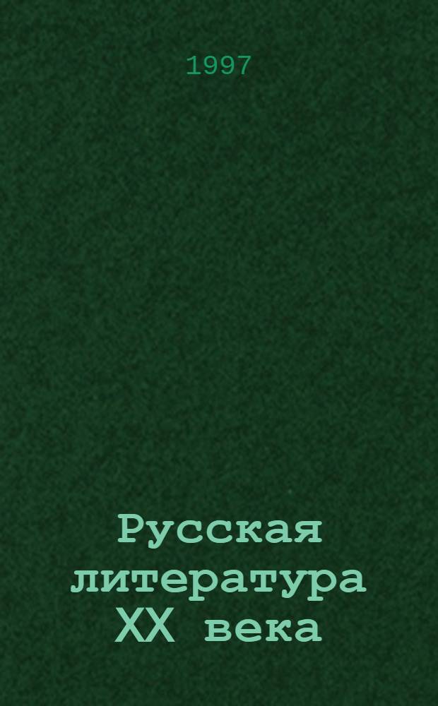 Русская литература XX века : Хрестоматия. Ч. 3 : Человек-общество-государство, т. 2
