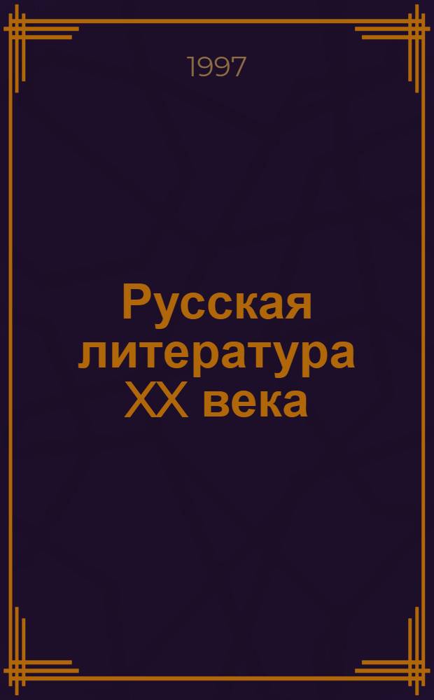Русская литература XX века : Хрестоматия : 11-й кл. : Учеб. пособие для общеобразоват. учеб. заведений : В 2 ч